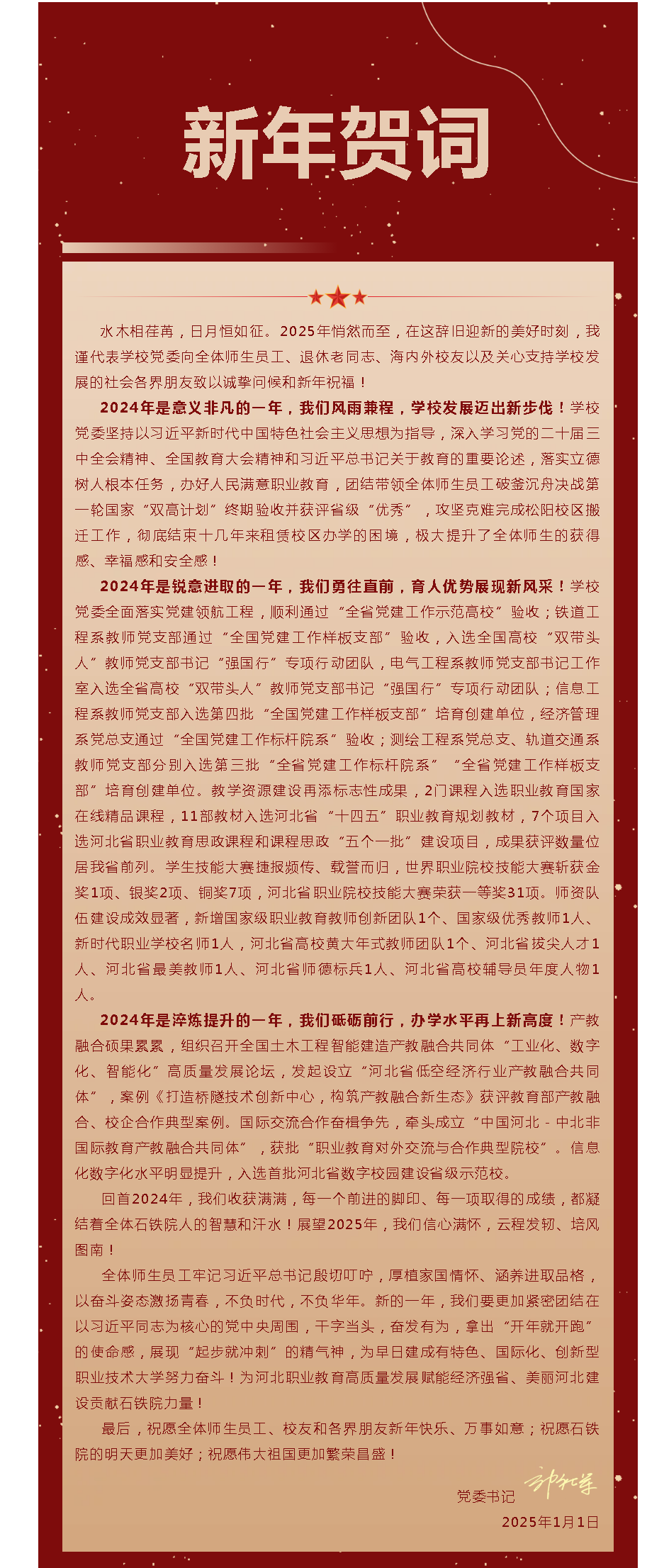 石家莊鐵路職業(yè)技術學院2025年新年賀詞.png